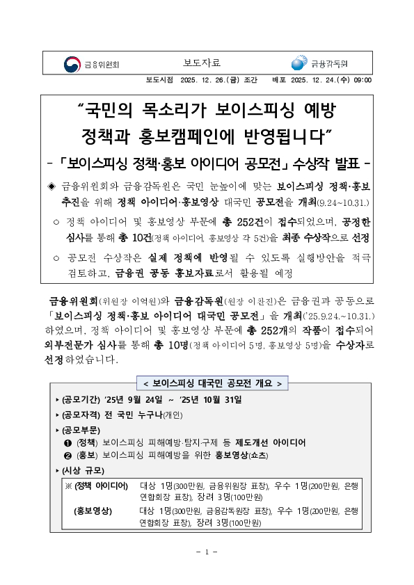 국민의 목소리가 보이스피싱 예방 정책과 홍보캠페인에 반영됩니다 PC 본문 이미지 1