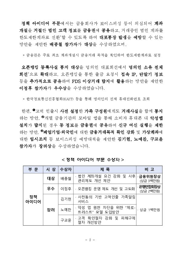 국민의 목소리가 보이스피싱 예방 정책과 홍보캠페인에 반영됩니다 PC 본문 이미지 2