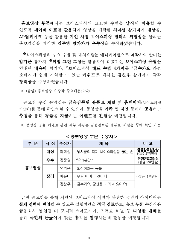 국민의 목소리가 보이스피싱 예방 정책과 홍보캠페인에 반영됩니다 이미지 3