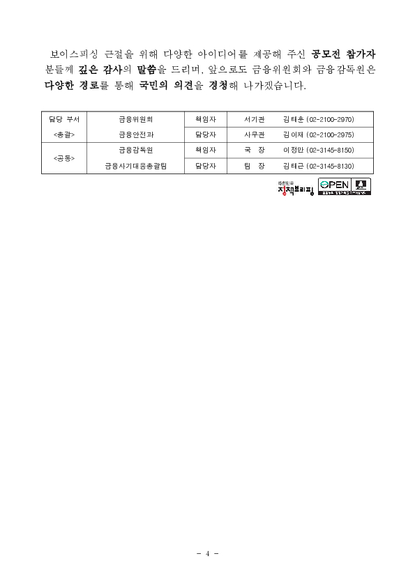 국민의 목소리가 보이스피싱 예방 정책과 홍보캠페인에 반영됩니다 이미지 4