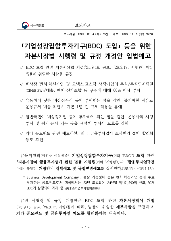 「기업성장집합투자기구(BDC) 도입」 등을 위한 자본시장법 시행령 및 규정 개정안 입법예고 이미지 1