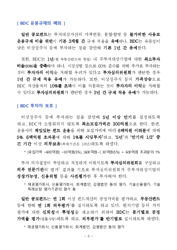 「기업성장집합투자기구(BDC) 도입」 등을 위한 자본시장법 시행령 및 규정 개정안 입법예고 이미지 3