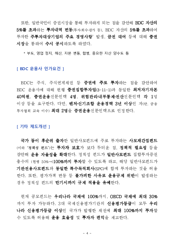「기업성장집합투자기구(BDC) 도입」 등을 위한 자본시장법 시행령 및 규정 개정안 입법예고 이미지 4