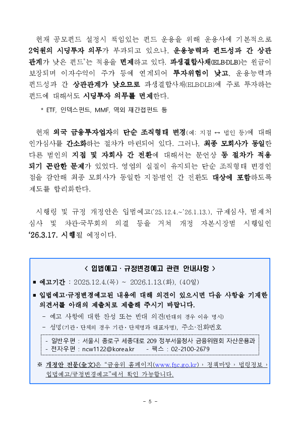 「기업성장집합투자기구(BDC) 도입」 등을 위한 자본시장법 시행령 및 규정 개정안 입법예고 이미지 5