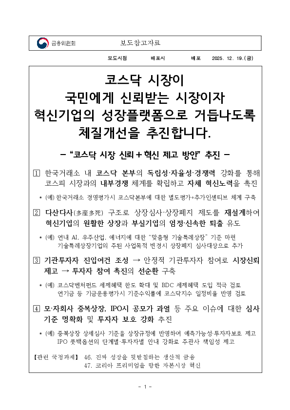 코스닥 시장이 국민에게 신뢰받는 시장이자 혁신기업의 성장플랫폼으로 거듭나도록 체질개선을 추진합니다 PC 본문 이미지 1