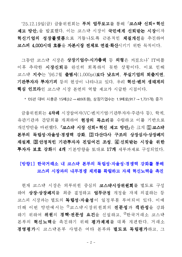 코스닥 시장이 국민에게 신뢰받는 시장이자 혁신기업의 성장플랫폼으로 거듭나도록 체질개선을 추진합니다 PC 본문 이미지 2