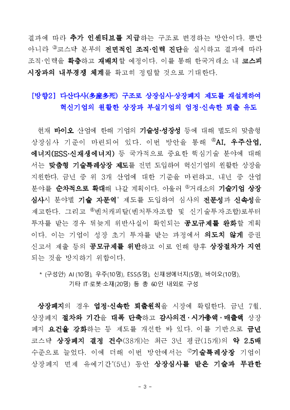 코스닥 시장이 국민에게 신뢰받는 시장이자 혁신기업의 성장플랫폼으로 거듭나도록 체질개선을 추진합니다 이미지 3