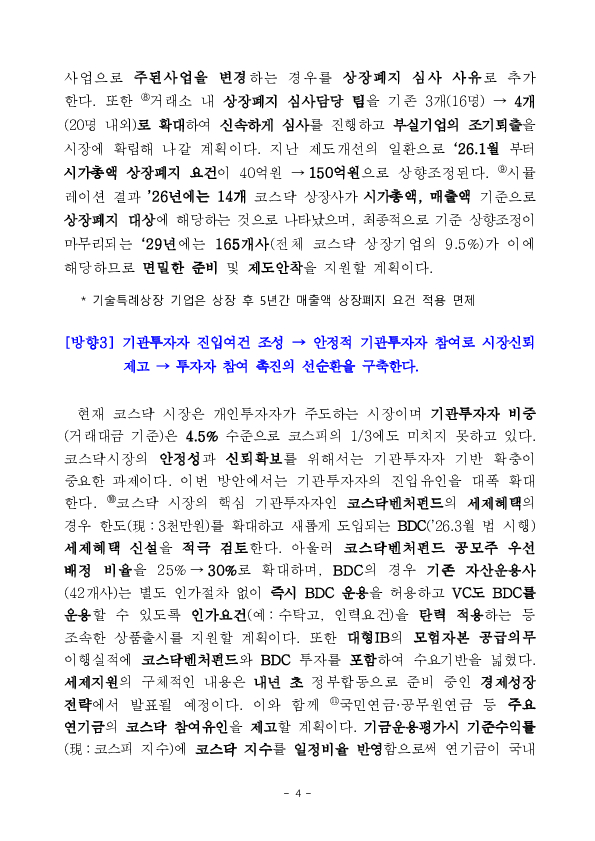 코스닥 시장이 국민에게 신뢰받는 시장이자 혁신기업의 성장플랫폼으로 거듭나도록 체질개선을 추진합니다 이미지 4