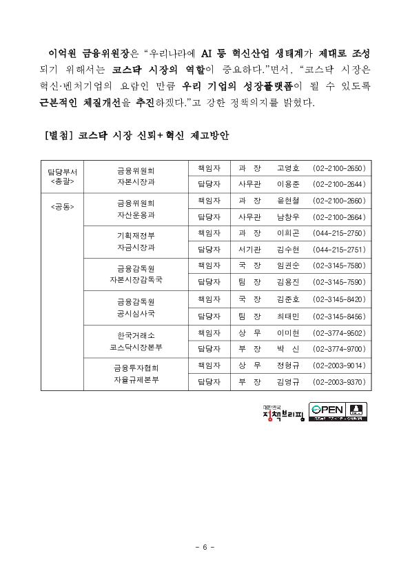 코스닥 시장이 국민에게 신뢰받는 시장이자 혁신기업의 성장플랫폼으로 거듭나도록 체질개선을 추진합니다 이미지 6