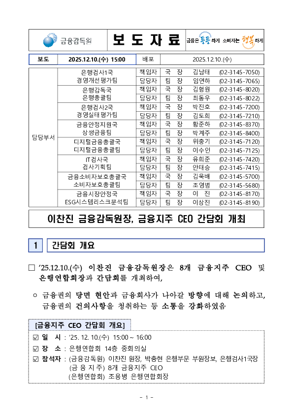 이찬진 금융감독원장, 금융지주 CEO 간담회 개최 PC 본문 이미지 1