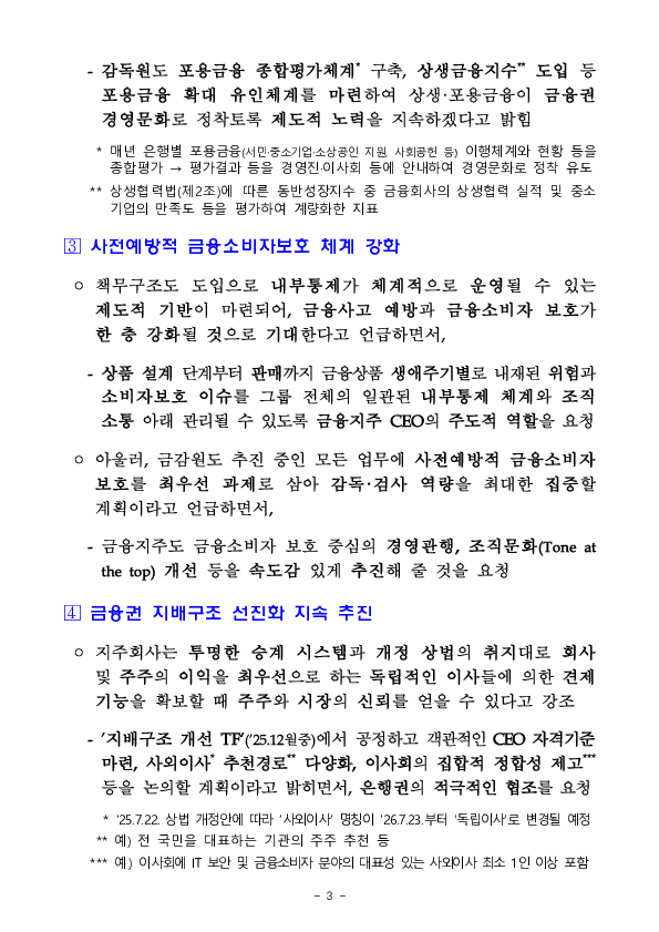 이찬진 금융감독원장, 금융지주 CEO 간담회 개최 이미지 3
