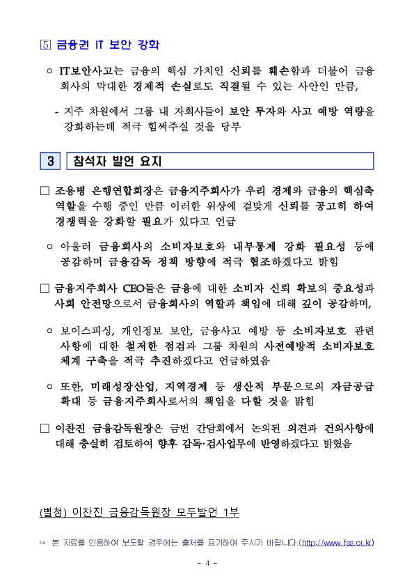 이찬진 금융감독원장, 금융지주 CEO 간담회 개최 이미지 4