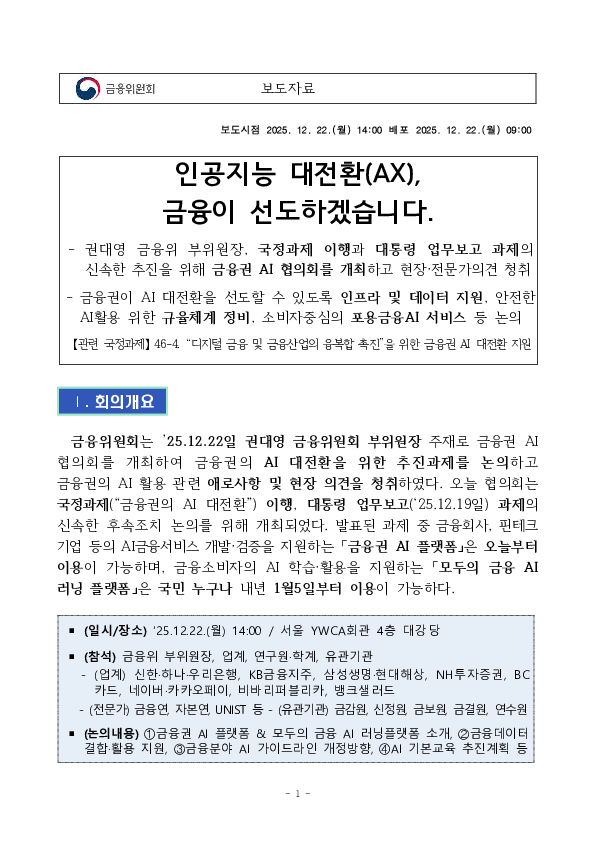 인공지능 대전환(AX), 금융이 선도하겠습니다 PC 본문 이미지 1