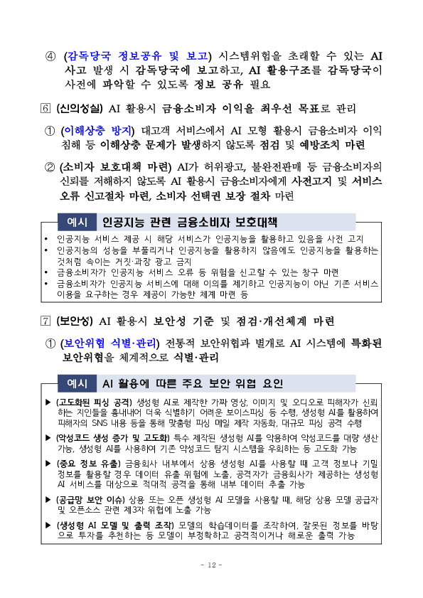 인공지능 대전환(AX), 금융이 선도하겠습니다 이미지 12