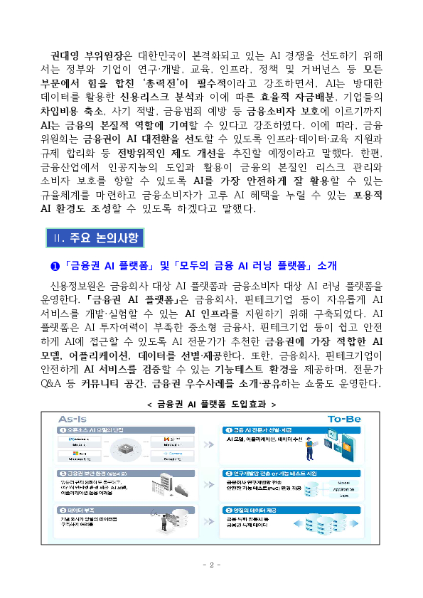 인공지능 대전환(AX), 금융이 선도하겠습니다 PC 본문 이미지 2