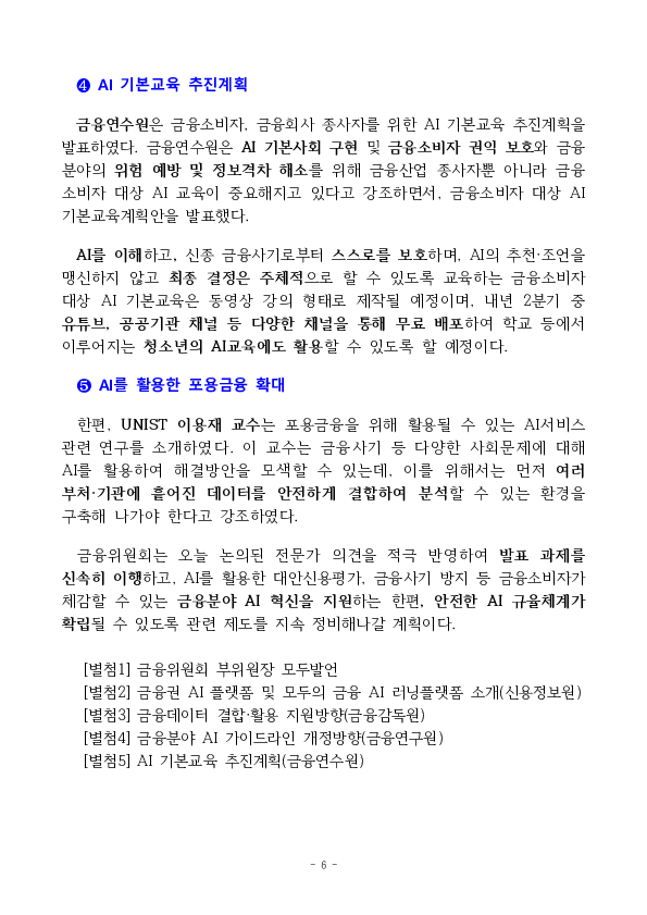 인공지능 대전환(AX), 금융이 선도하겠습니다 이미지 6