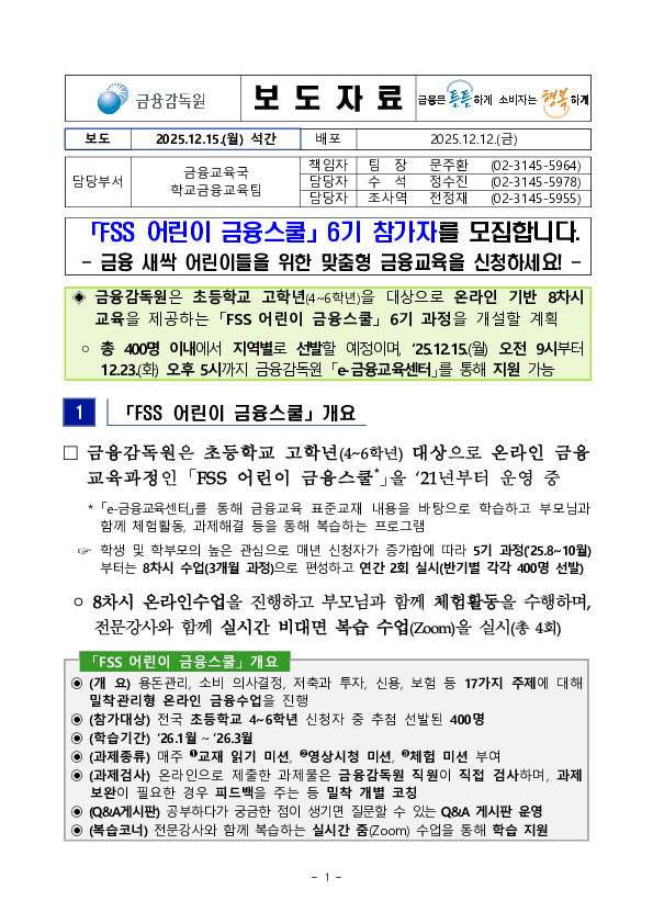 「FSS 어린이 금융스쿨」 6기 참가자를 모집합니다. PC 본문 이미지 1