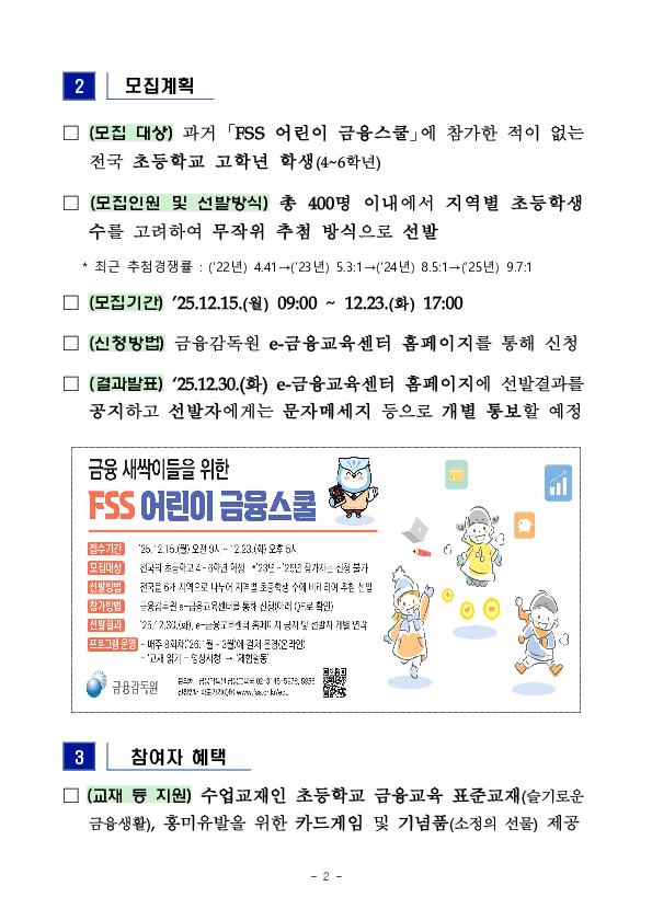 「FSS 어린이 금융스쿨」 6기 참가자를 모집합니다. PC 본문 이미지 2