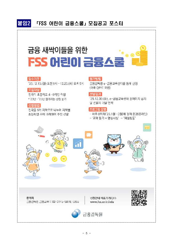 「FSS 어린이 금융스쿨」 6기 참가자를 모집합니다. 이미지 5