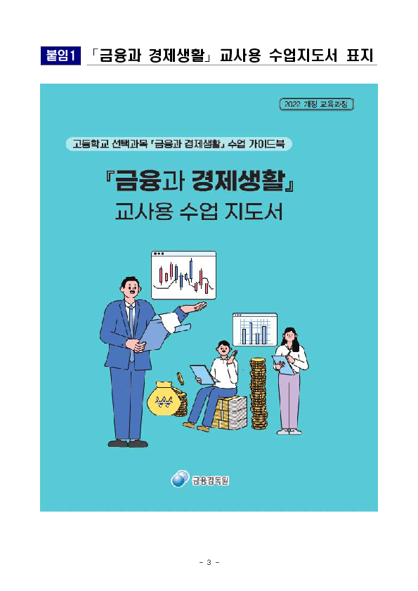 「금융과 경제생활」 과목 교사용 수업지도서를 발간합니다! 이미지 3