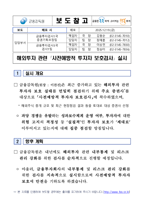해외투자 관련 「사전예방적 투자자 보호검사」 실시 PC 본문 이미지 1