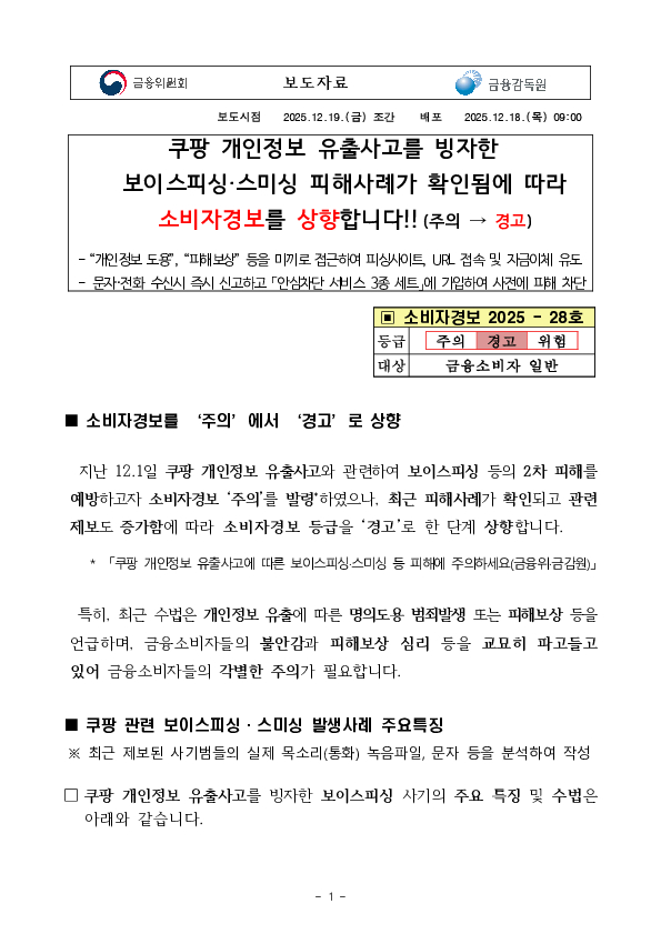 쿠팡 개인정보 유출사고를 빙자한 보이스피싱, 스미싱 피해사례가 확인됨에 따라 소비자경보를 상향합니다!! PC 본문 이미지 1