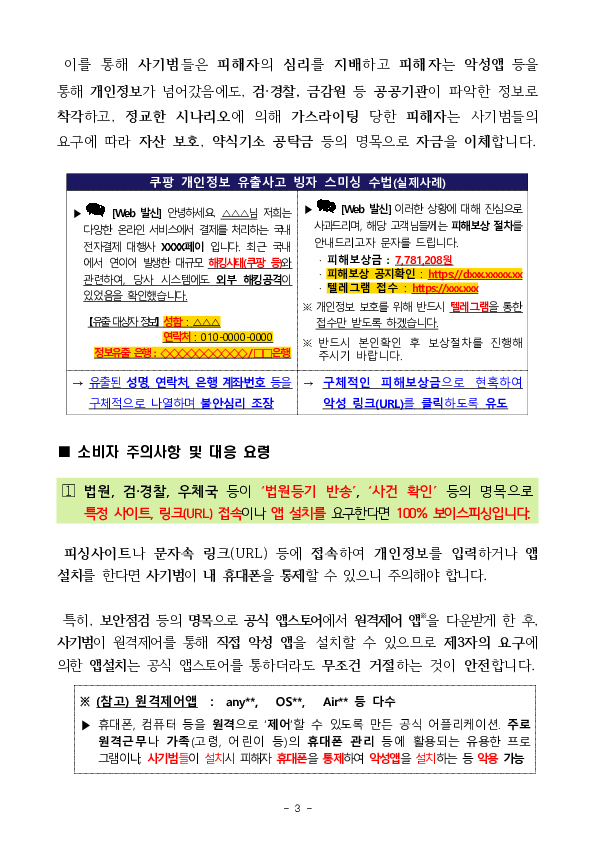 쿠팡 개인정보 유출사고를 빙자한 보이스피싱, 스미싱 피해사례가 확인됨에 따라 소비자경보를 상향합니다!! 이미지 3