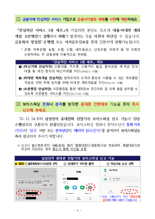 쿠팡 개인정보 유출사고를 빙자한 보이스피싱, 스미싱 피해사례가 확인됨에 따라 소비자경보를 상향합니다!! 이미지 4