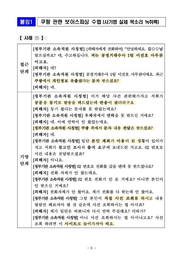 쿠팡 개인정보 유출사고를 빙자한 보이스피싱, 스미싱 피해사례가 확인됨에 따라 소비자경보를 상향합니다!! 이미지 6