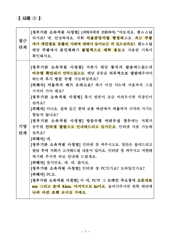 쿠팡 개인정보 유출사고를 빙자한 보이스피싱, 스미싱 피해사례가 확인됨에 따라 소비자경보를 상향합니다!! 이미지 7