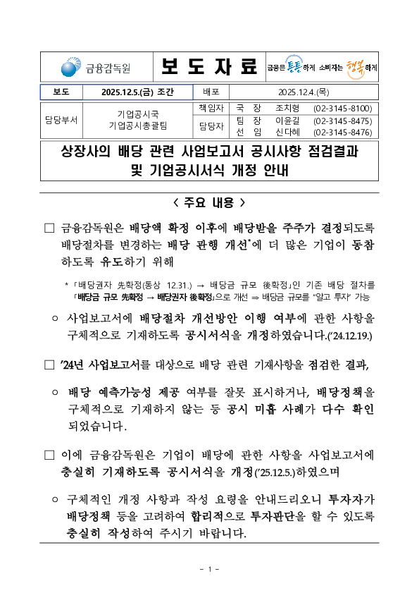 상장사의 배당 관련 사업보고서 공시사항 점검결과 및 기업공시서식 개정 안내 PC 본문 이미지 1
