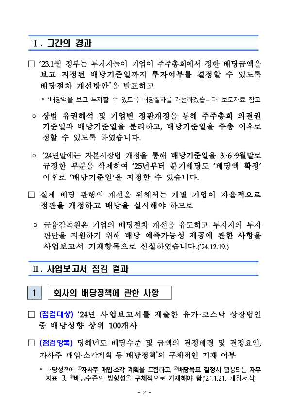 상장사의 배당 관련 사업보고서 공시사항 점검결과 및 기업공시서식 개정 안내 PC 본문 이미지 2