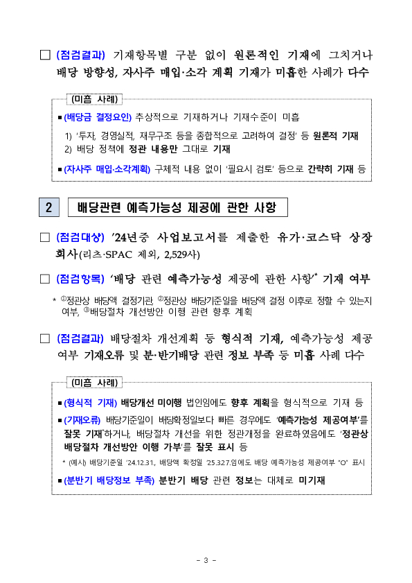상장사의 배당 관련 사업보고서 공시사항 점검결과 및 기업공시서식 개정 안내 이미지 3