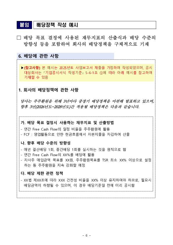 상장사의 배당 관련 사업보고서 공시사항 점검결과 및 기업공시서식 개정 안내 이미지 6