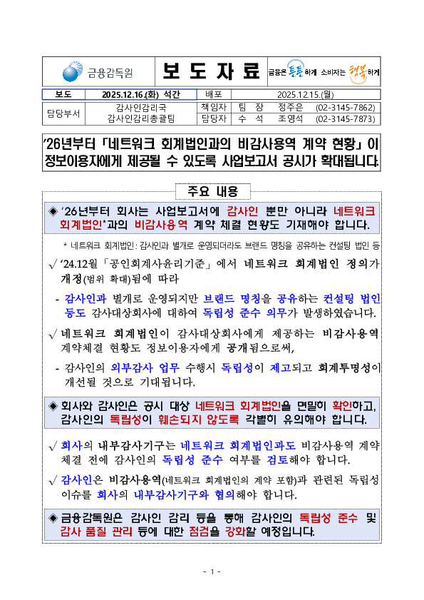 26년부터 「네트워크 회계법인과의 비감사용역 계약 현황」이 정보이용자에게 제공될 수 있도록 사업보고서 공시가 확대됩니다 PC 본문 이미지 1