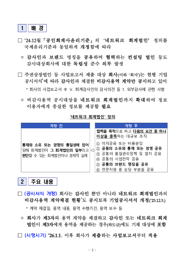 26년부터 「네트워크 회계법인과의 비감사용역 계약 현황」이 정보이용자에게 제공될 수 있도록 사업보고서 공시가 확대됩니다 PC 본문 이미지 2
