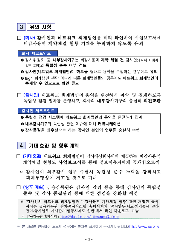 26년부터 「네트워크 회계법인과의 비감사용역 계약 현황」이 정보이용자에게 제공될 수 있도록 사업보고서 공시가 확대됩니다 이미지 3