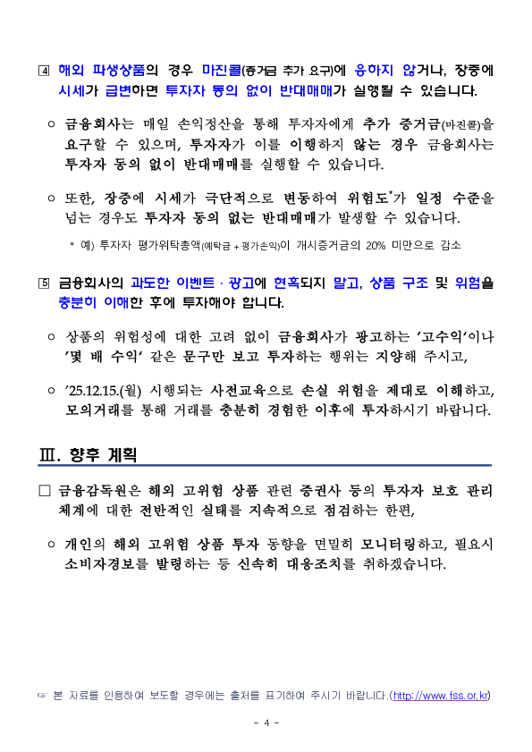 해외 고위험 금융투자상품 투자자 유의사항 이미지 4