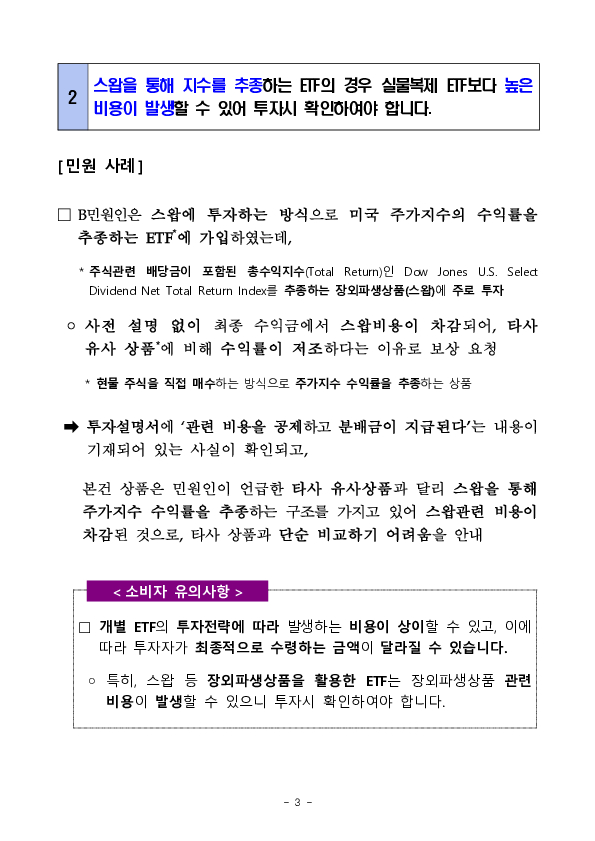 주요 분쟁사례로 알아보는 소비자 유의사항 - 금융투자상품 투자시 알아야 할 체크 포인트 2 - 이미지 3