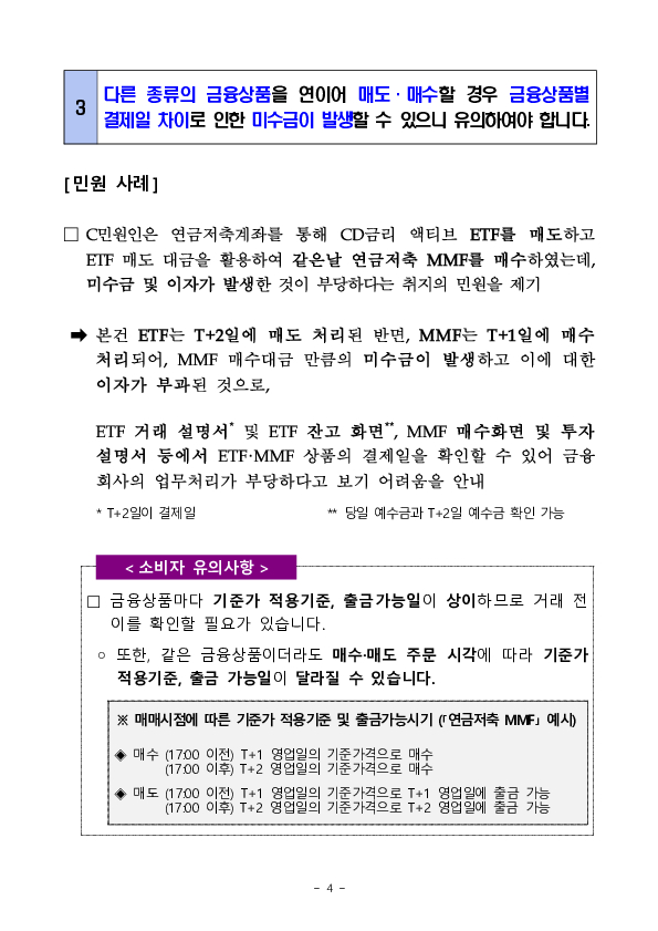 주요 분쟁사례로 알아보는 소비자 유의사항 - 금융투자상품 투자시 알아야 할 체크 포인트 2 - 이미지 4