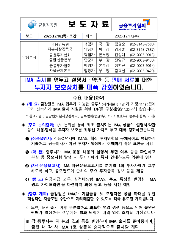 IMA 출시를 앞두고 설명서,약관 등 판매 서류에 대한 투자자 보호장치를 대폭 강화하였습니다 PC 본문 이미지 1