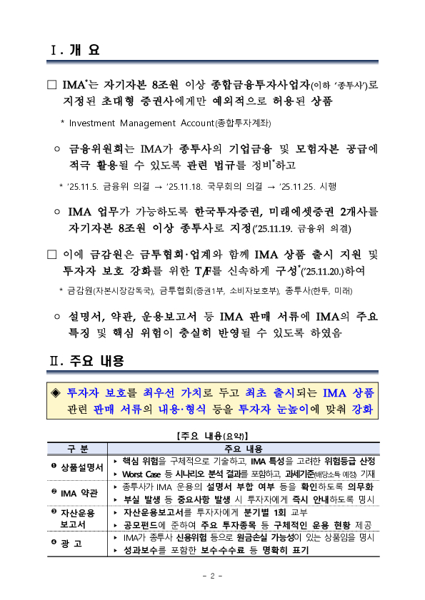 IMA 출시를 앞두고 설명서,약관 등 판매 서류에 대한 투자자 보호장치를 대폭 강화하였습니다 PC 본문 이미지 2