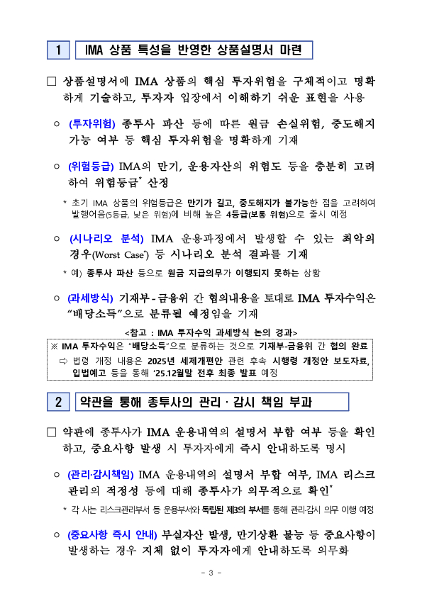 IMA 출시를 앞두고 설명서,약관 등 판매 서류에 대한 투자자 보호장치를 대폭 강화하였습니다 이미지 3
