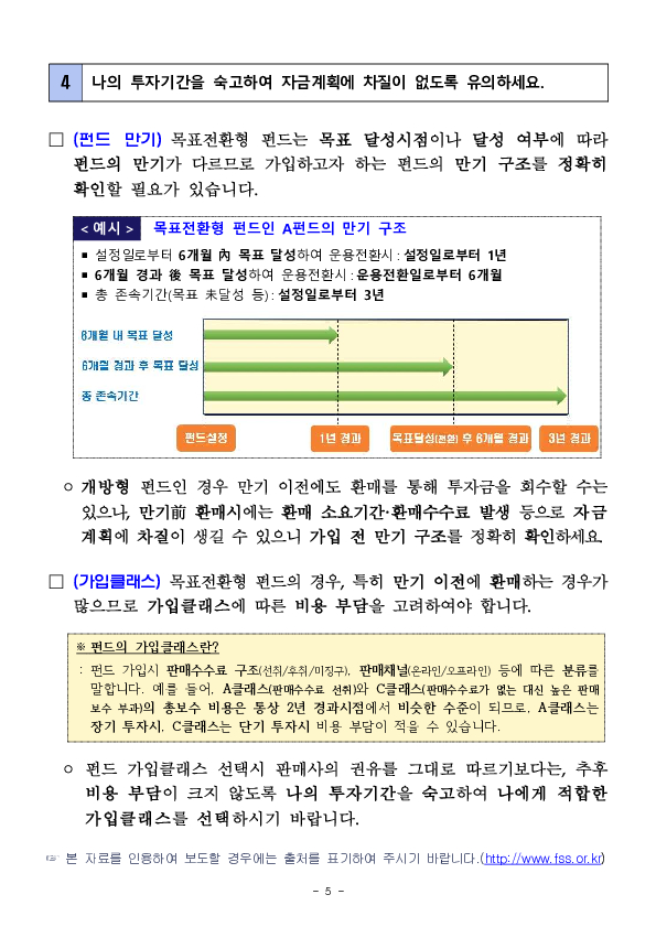 목표전환형 공모펀드 투자시 투자자 유의사항 안내 이미지 5