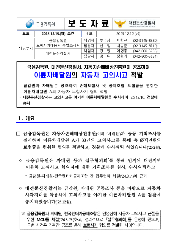 금융감독원, 대전둔산경찰서, 자동차손해배상진흥원이 공조하여 이륜차배달원의 자동차 고의사고 적발 PC 본문 이미지 1