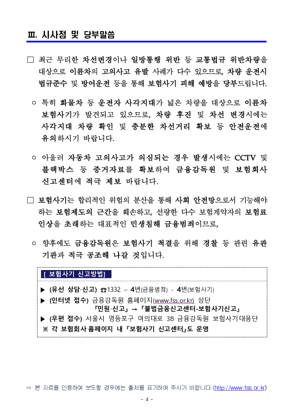 금융감독원, 대전둔산경찰서, 자동차손해배상진흥원이 공조하여 이륜차배달원의 자동차 고의사고 적발 이미지 4