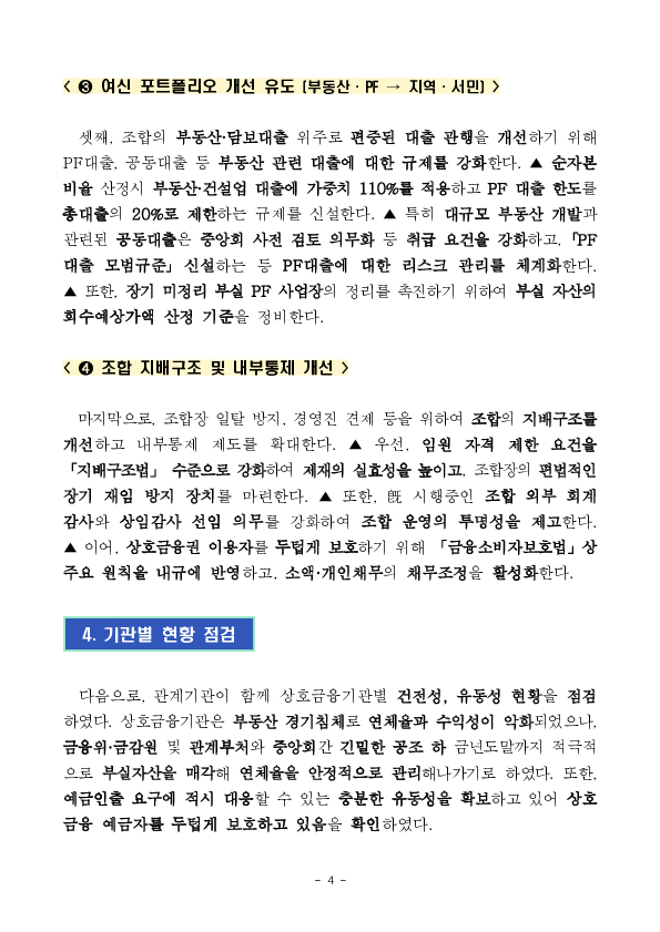 지역,서민금융기관으로서 상호금융권 본연의 역할을 회복하겠습니다. 이미지 4