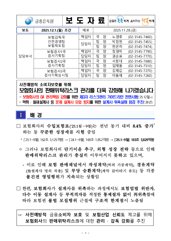 사전예방적 소비자보호를 위해보험회사의 판매위탁리스크 관리를 더욱 강화해 나가겠습니다 PC 본문 이미지 1