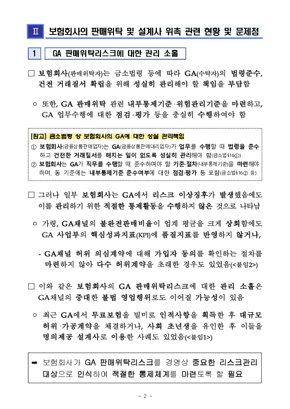 사전예방적 소비자보호를 위해보험회사의 판매위탁리스크 관리를 더욱 강화해 나가겠습니다 PC 본문 이미지 2