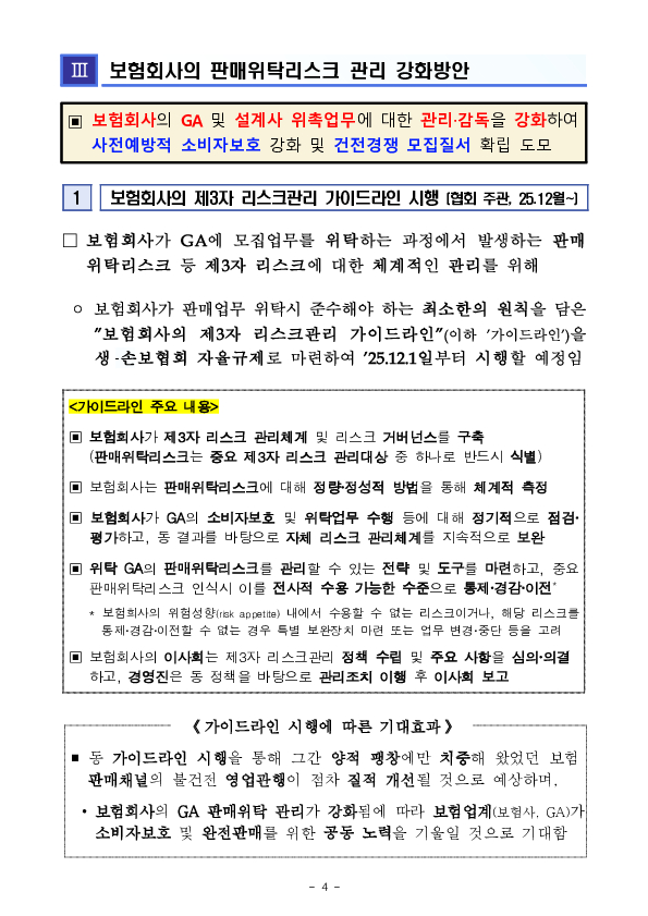사전예방적 소비자보호를 위해보험회사의 판매위탁리스크 관리를 더욱 강화해 나가겠습니다 이미지 4